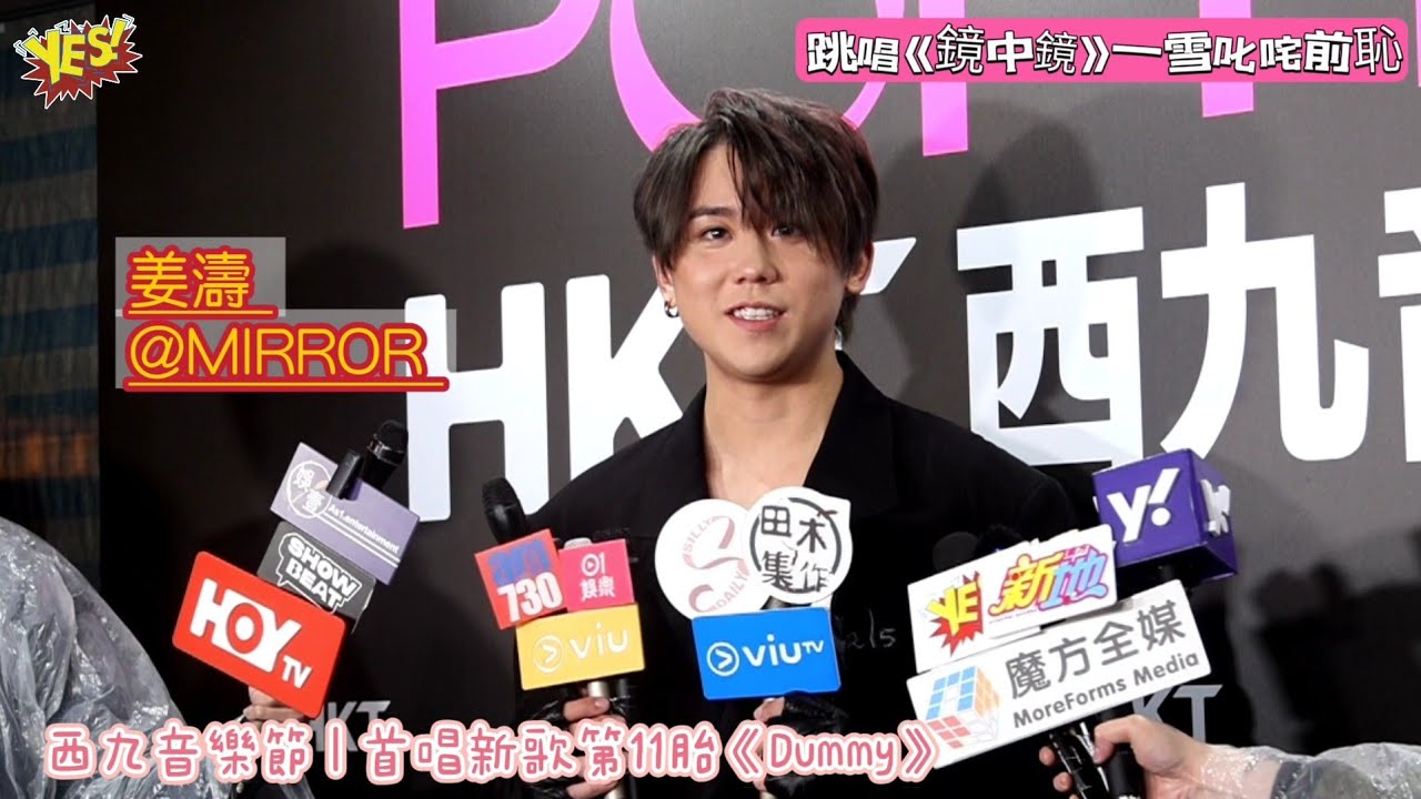 #姜濤 #keungto｜西九音樂節 | 首唱第11胎 《Dummy》｜自覺對唔住粉絲鞠躬一分鐘 | 從批評中學習進步 | 跳唱《鏡中鏡》一雪叱咤前恥 | YES!小訪問