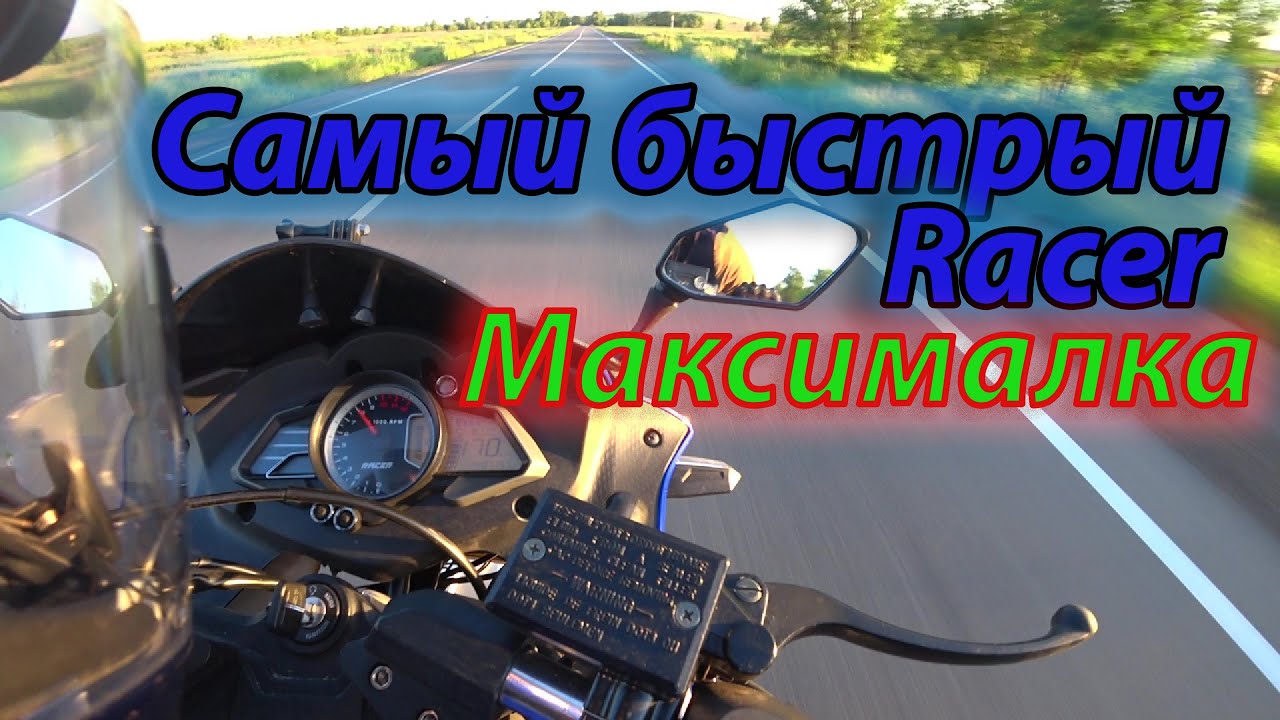 Максимальная скорость на Racer Storm 250