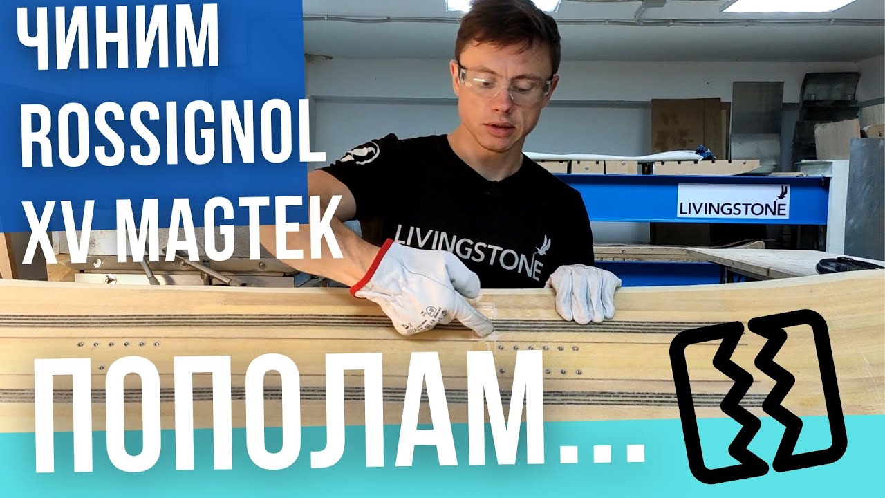 Чиним знаменитый Rossignol XV Magtek