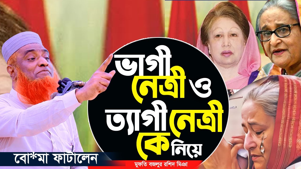 ভাগী নেত্রী ও ত্যাগী নেত্রীকে নিয়ে বজলুর রশিদ মিঞা বো*মা ফাটালেন! Mufti Bozlur Rashid New Waz 2025