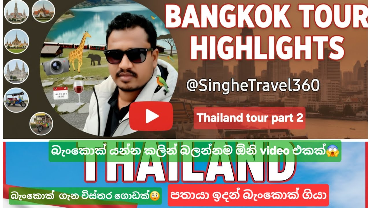 අපි හිතපු නැති බැංකොග්වල සුන්දරත්වය | Beauty of Bangkok#Bangkok #Thailand #TravelVlog #SinhalaVlog 