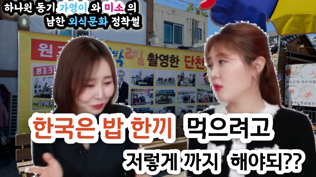 대한민국 외식문화 ft. 미소픽