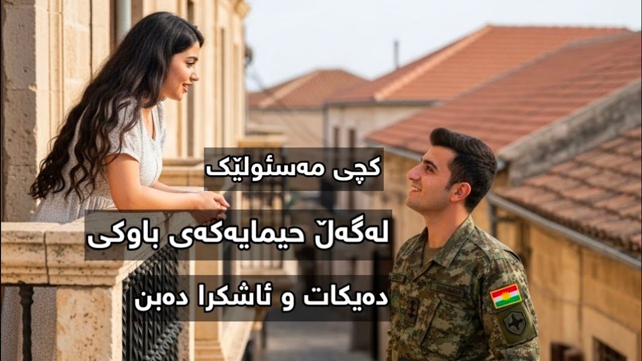 چیرۆکی کچێک لەگەڵ حیمایەکەی باوکی ڕاستەقینە 