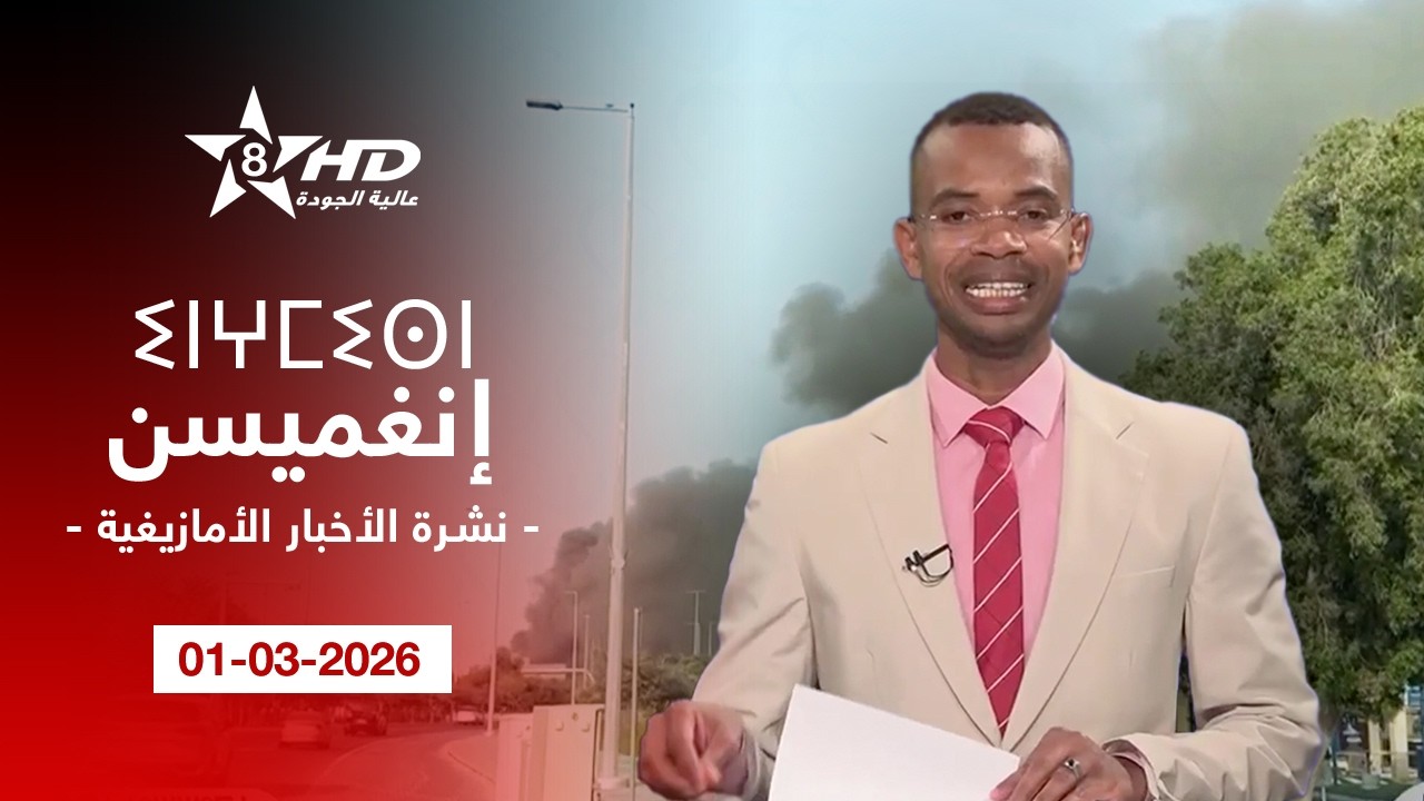 JT TAMAZIGHT 01-03-2026 | ⵉⵏⵖⵎⵉⵙⵏ ⵏ ⵜⵎⴰⵣⵉⵖⵜ | الأخـبـار الأمـازيغـيـة 01-03-2026