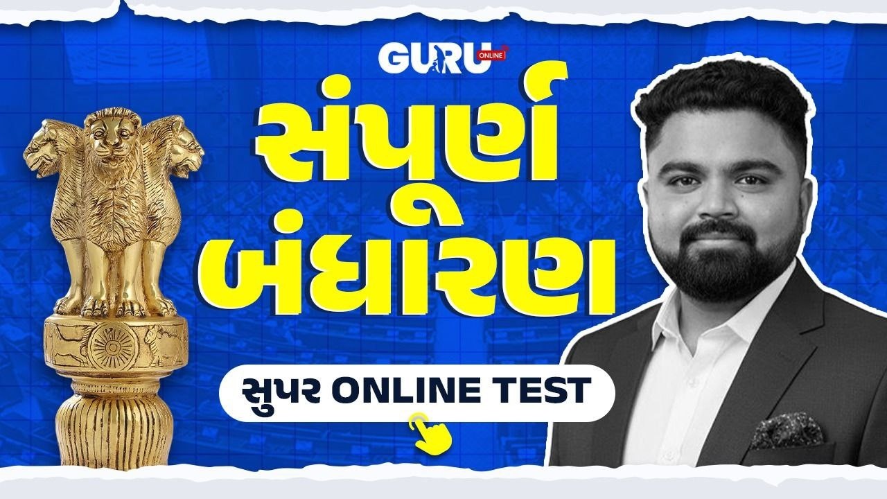 સંપૂર્ણ બંધારણ | Super Online Test | MOST IMP પ્રશ્નો | By Guruonline  #lrdbharti