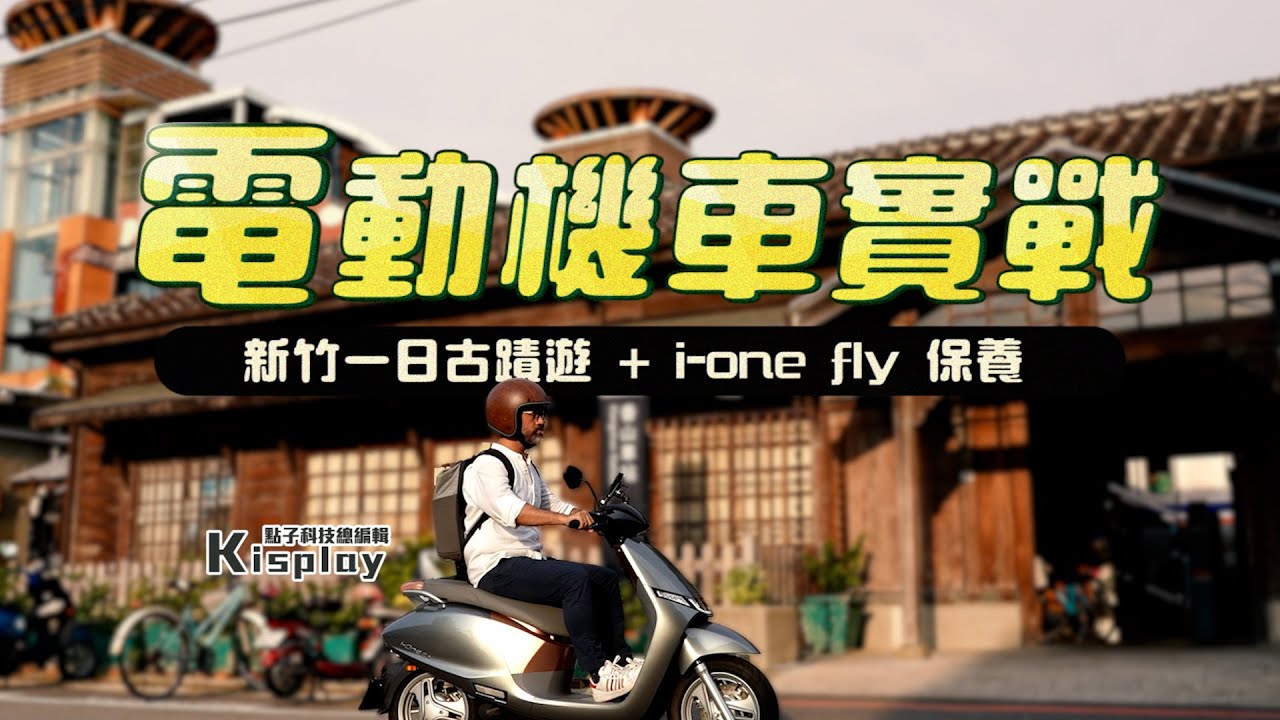 騎著 i-One Fly 暢玩新竹古蹟 然後也帶大家看看電動機車怎麼保養