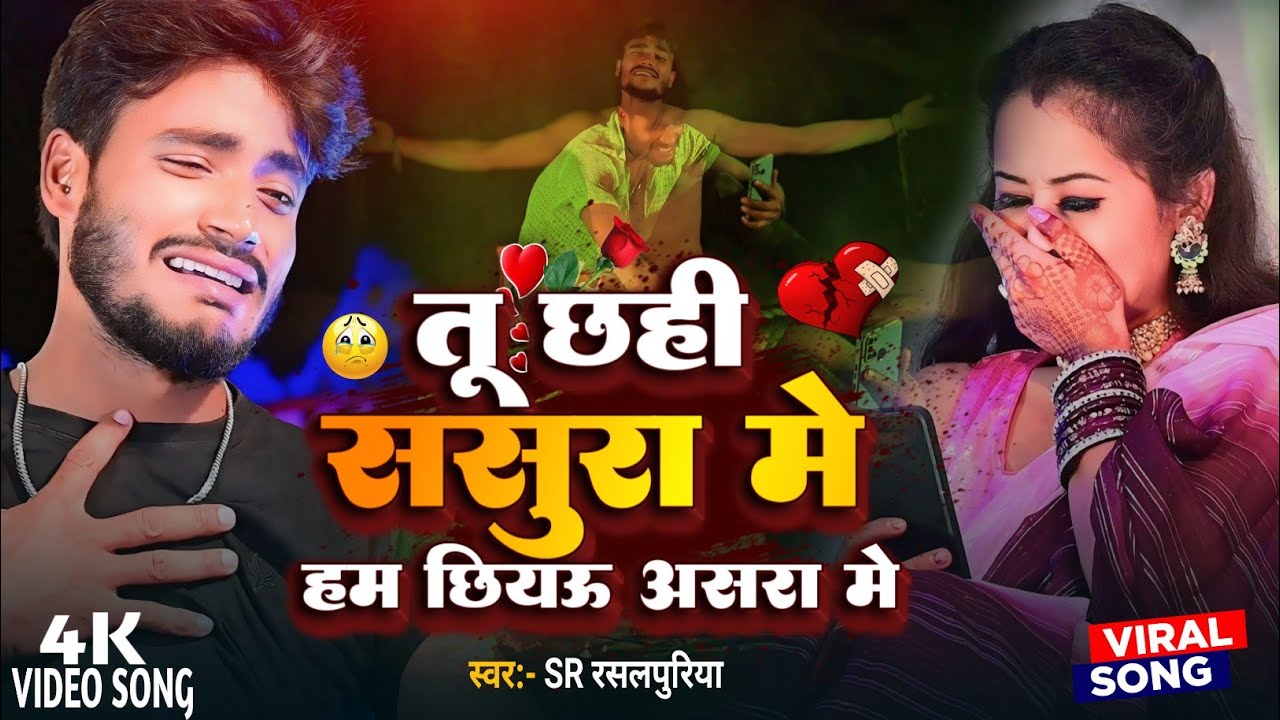 #video | tu chhahi sasura me jaan | #rasalpuriya sad song | #तु छही ससुरा में जान ||