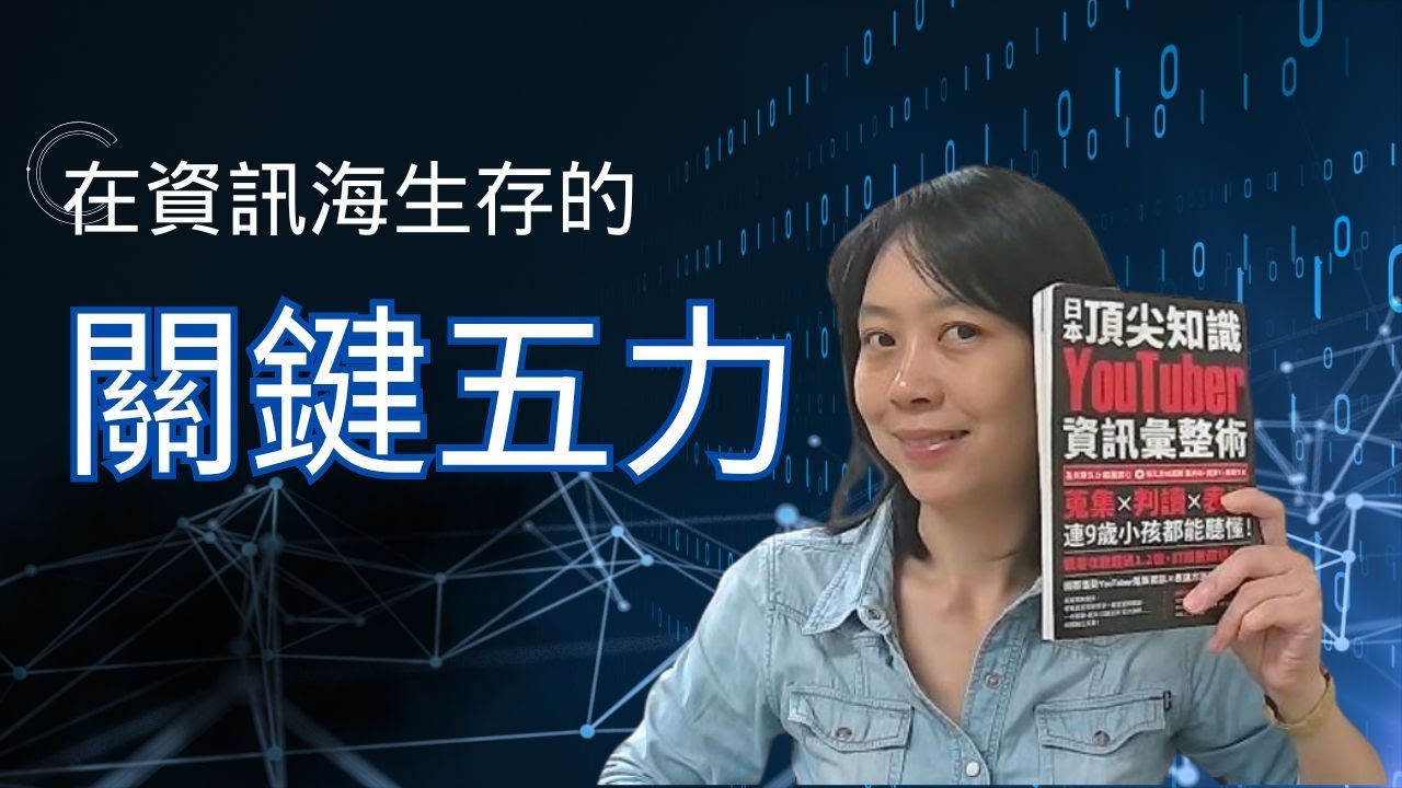 資訊爆炸時代，升職的人不是最努力，而是最會「整合資訊」！｜《日本頂尖知識YouTuber資訊彙整術》教你破解資訊焦慮的 5 大能力