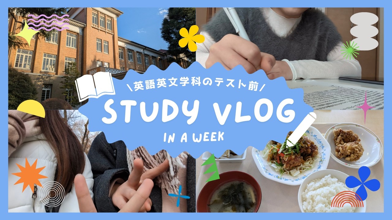 テスト前Vlog　英語英文学科ver.