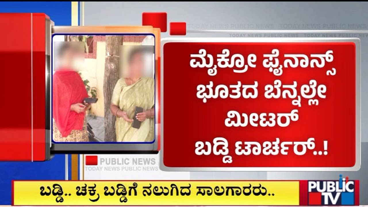 &lsquo;Meter Baddi&rsquo; Grips Bengaluru; People Suffer From High Interest Loans | Public TV