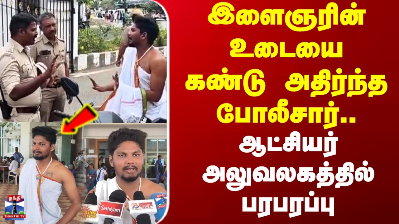 LGBT | இளைஞரின் உடையை கண்டு அதிர்ந்த போலீசார்.. ஆட்சியர் அலுவலகத்தில் பரபரப்பு