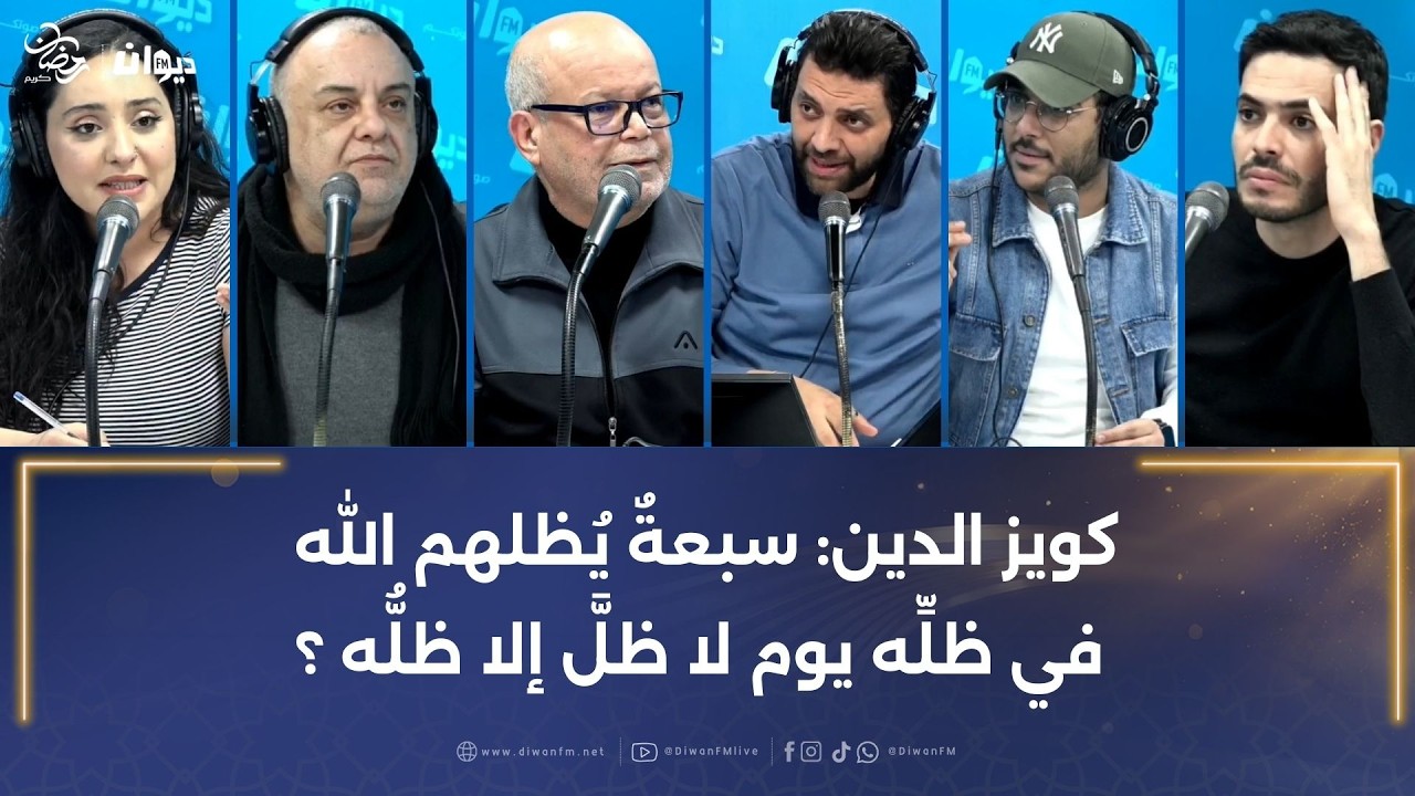 كويز الدين: سبعةٌ يُظلهم الله في ظلِّه يوم لا ظلَّ إلا ظلُّه ؟