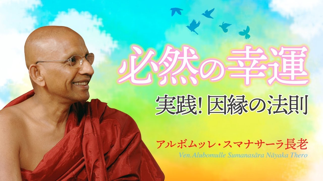 必然の幸運　実践！因縁の法則｜スマナサーラ長老の初期仏教月例講演会（07 Oct 2018 日暮里サニーホール）#jtba #仏教哲学 #ブッダの教え
