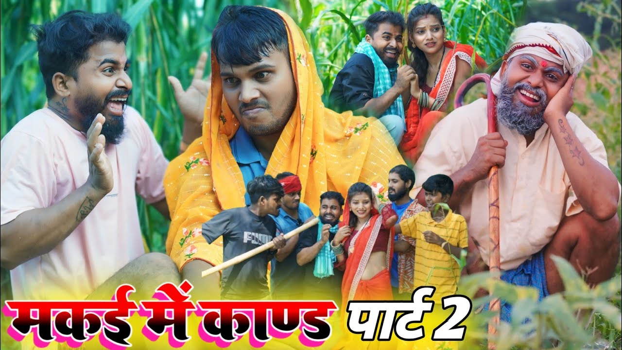 मकई में कान्ड पार्ट 2 || फूल कॉमेडी वीडियो 🤣 || @Comedymuttandada