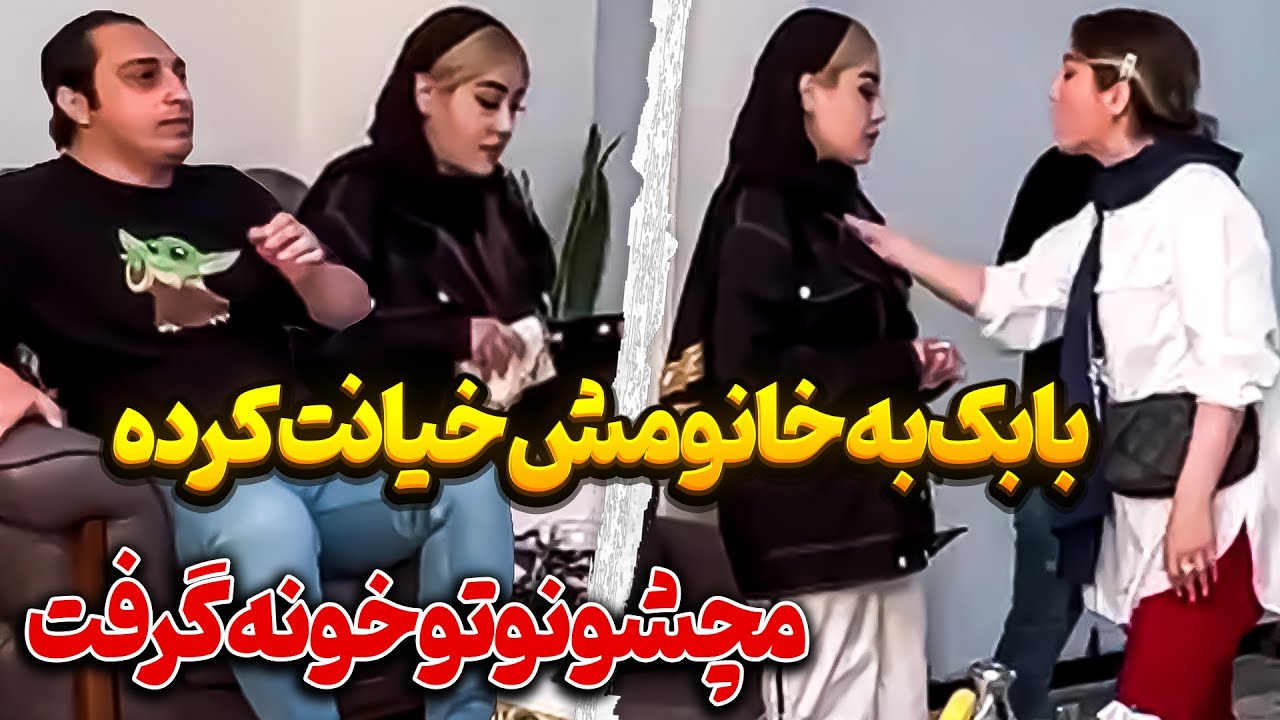 😳❗بابک دختر اورده خونه😳 زنش مچشو گرفت