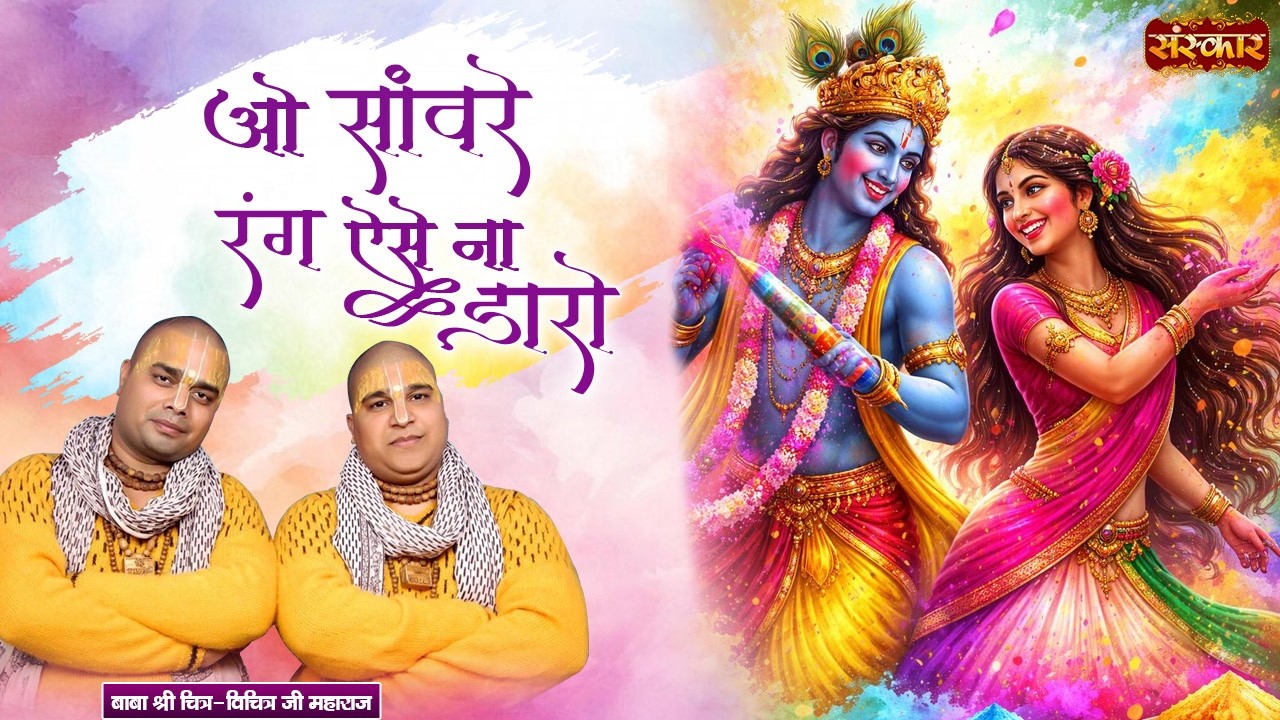 ओ सांवरे रंग ऐसे ना डारो | Chitra-Vichitra Ji Maharaj | Holi Bhajan | Radha Krishna Holi Bhajan