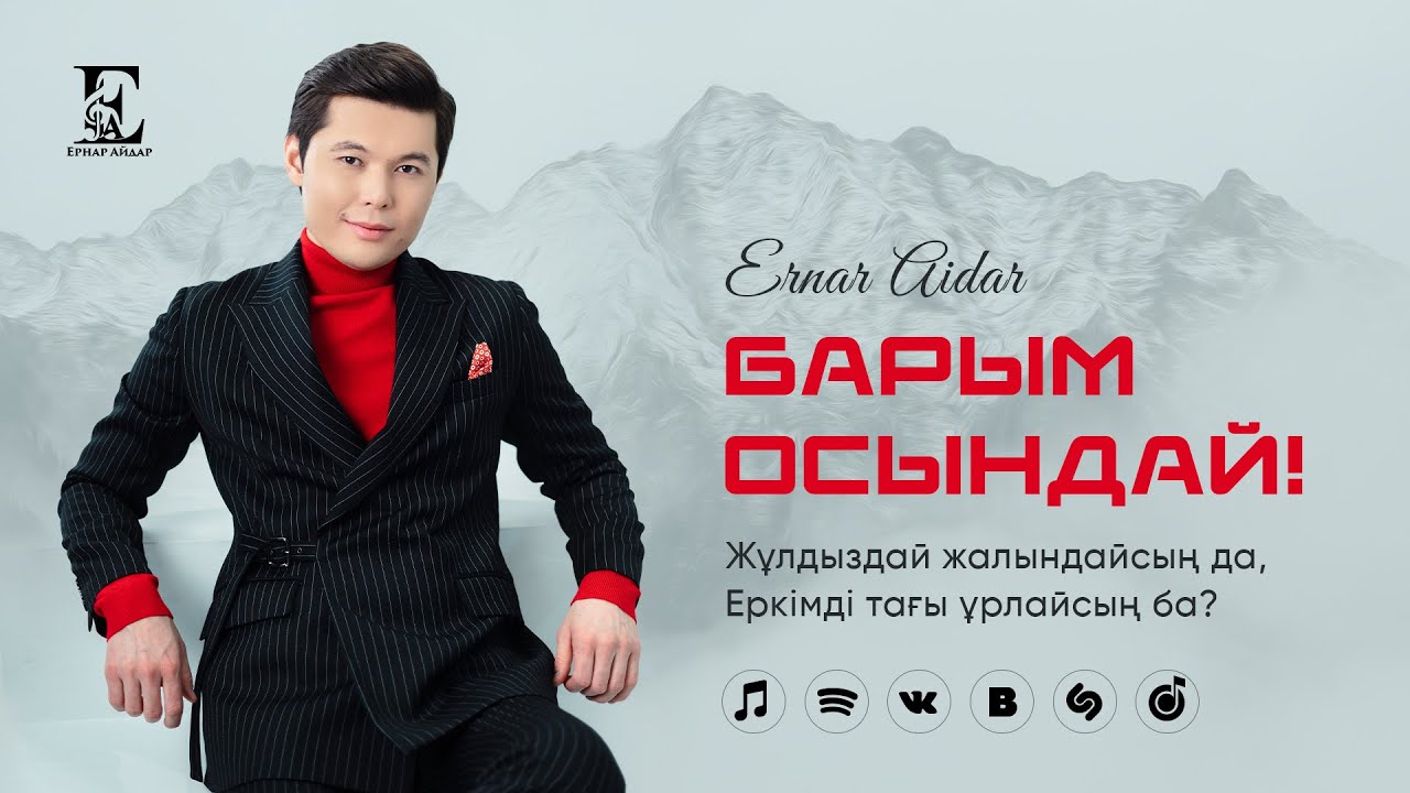 Ернар Айдар - Барым осындай!