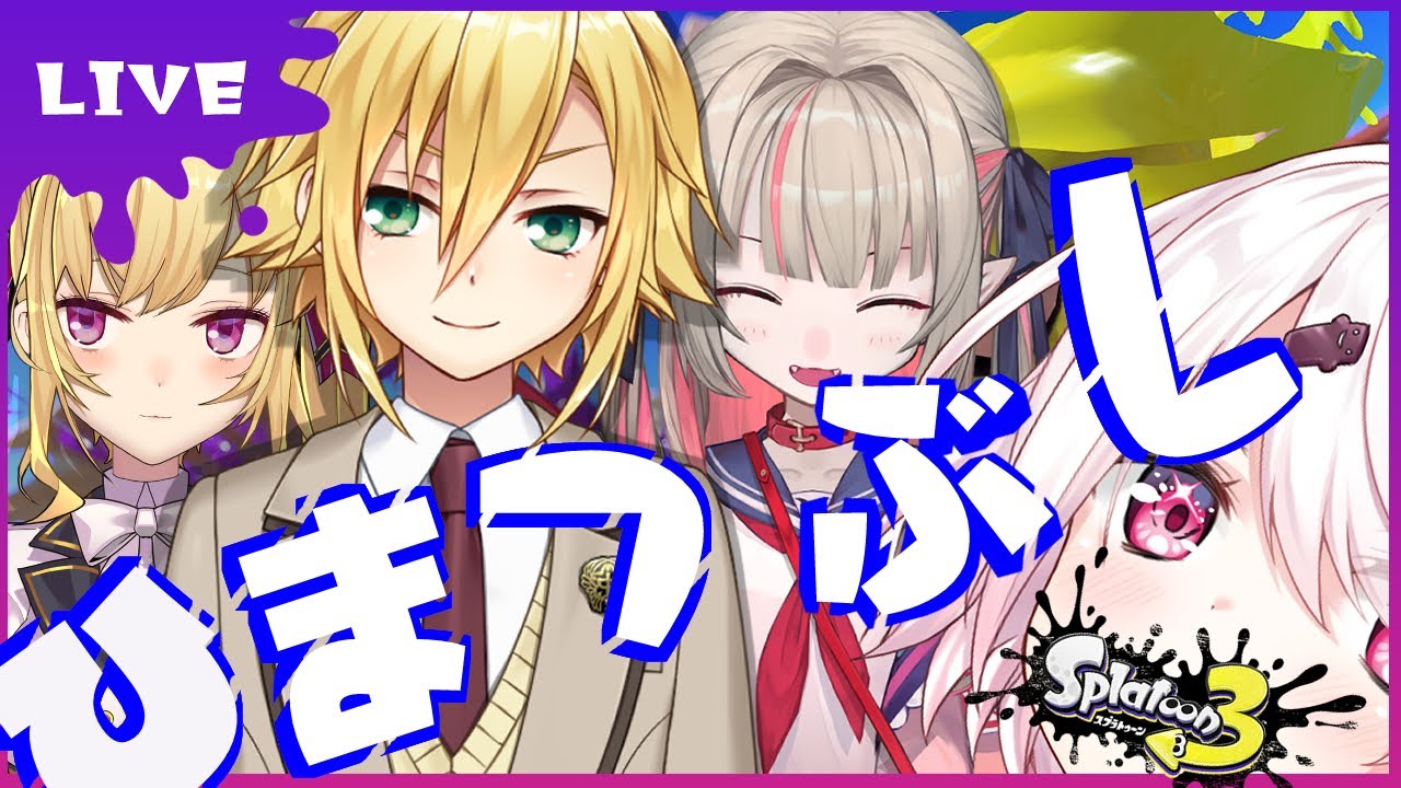 【スプラトゥーン3】ひまつぶしだろがああああ(ﾃﾉﾋﾗｸﾙｰ)　w/椎名唯華　魔界ノりりむ　鷹宮リオン