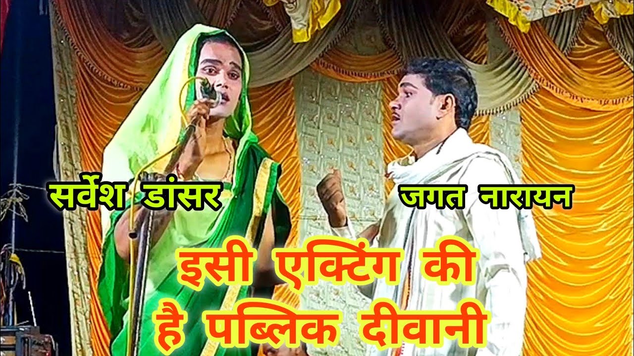 सर्वेश डांसर और जगत नारायन जबरजस्त एक्टिंग के साथ पब्लिक के दिलों की धड़कन#sonudancerkinautanki