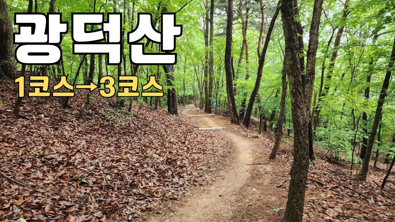 천안 광덕산 1코스→3코스 등산가이드