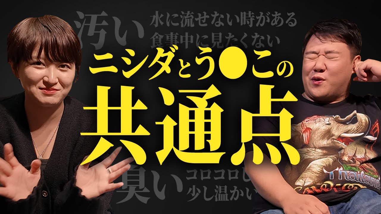 ニシダとう●この共通点
