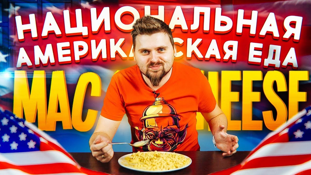 Новая рубрика / Еда, о которой вы не слышали / Mac`n`Cheese