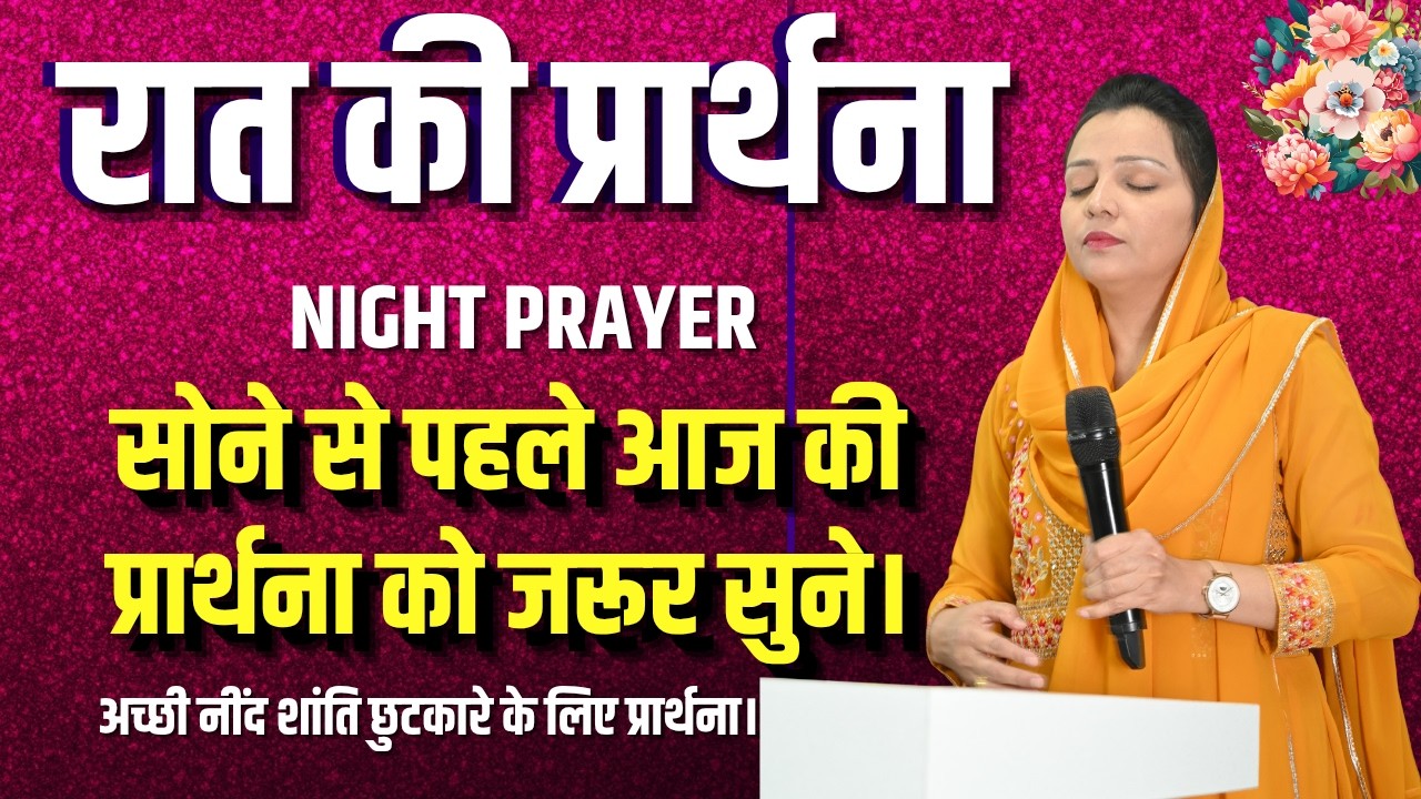 रात की प्रार्थना | Night Prayer | आज रात की शक्तिशाली प्रार्थना | By Pastor Deepti