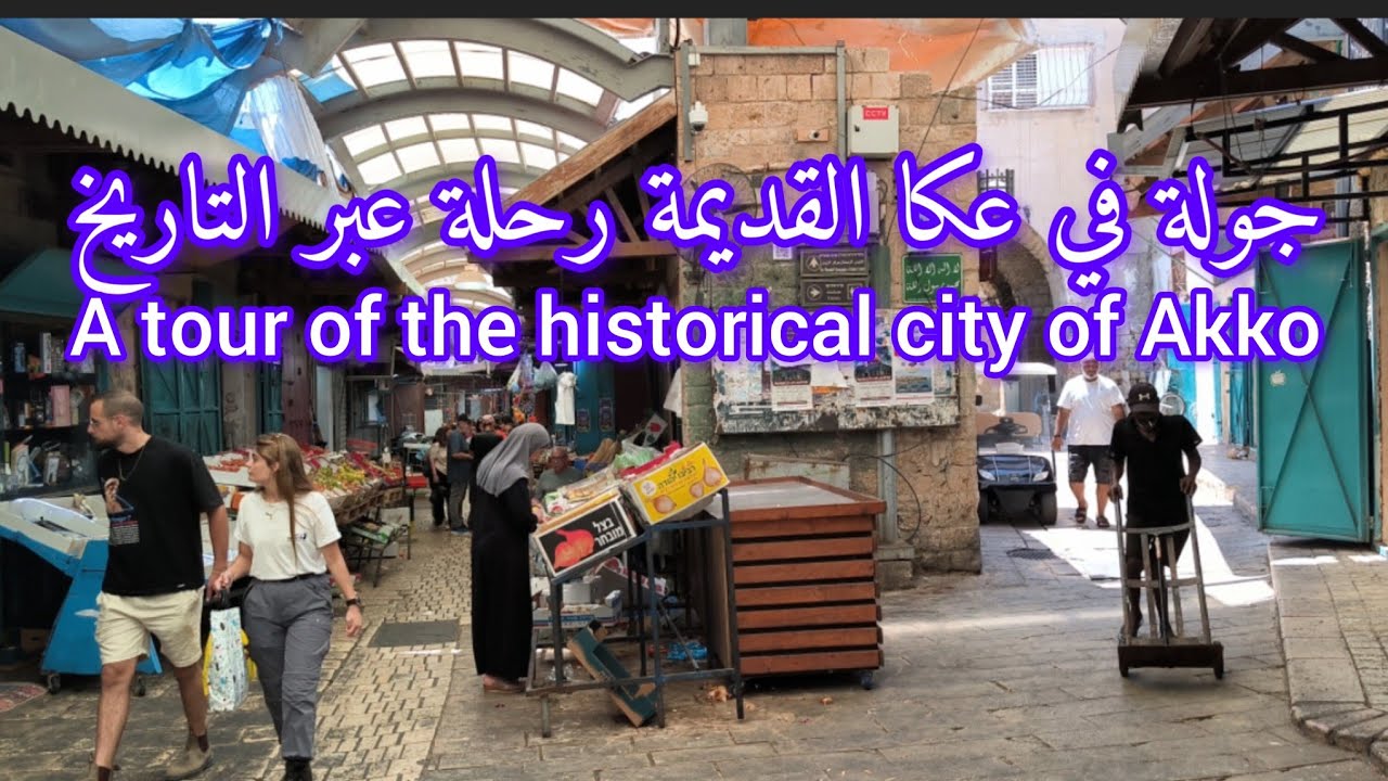 جولة في مدينة عكا القديمة A tour of the ancient city of Akko