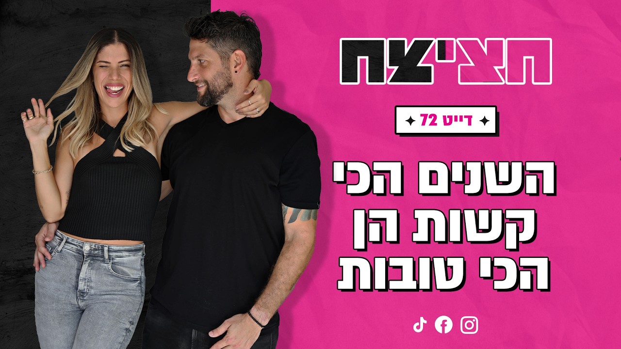 חצי חצי דייט 72: השנים הכי קשות הן הכי טובות
