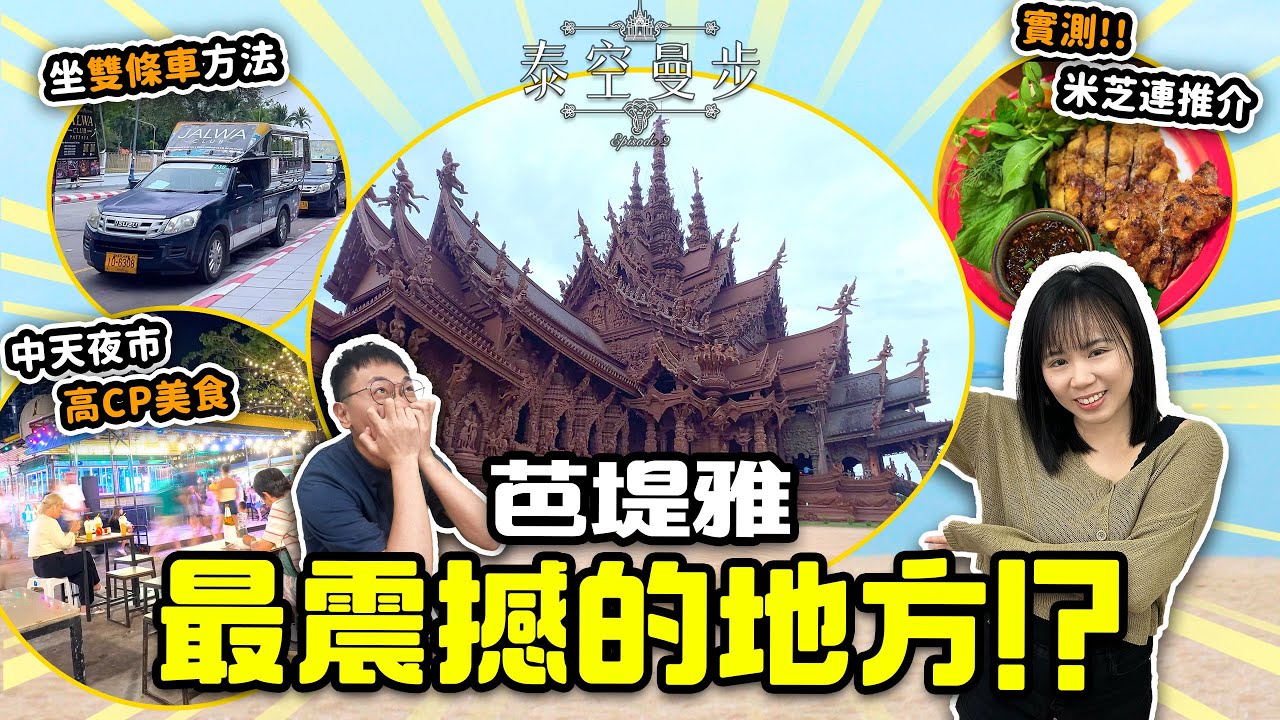 【曼谷芭堤雅】芭堤雅最震撼的地方!? | 一試中天夜市高CP美食 | 實測米芝連推介泰式料理餐廳 | 如何乘搭雙條車? | 曼谷 芭堤雅自由行 | 泰空曼步 Ep.2