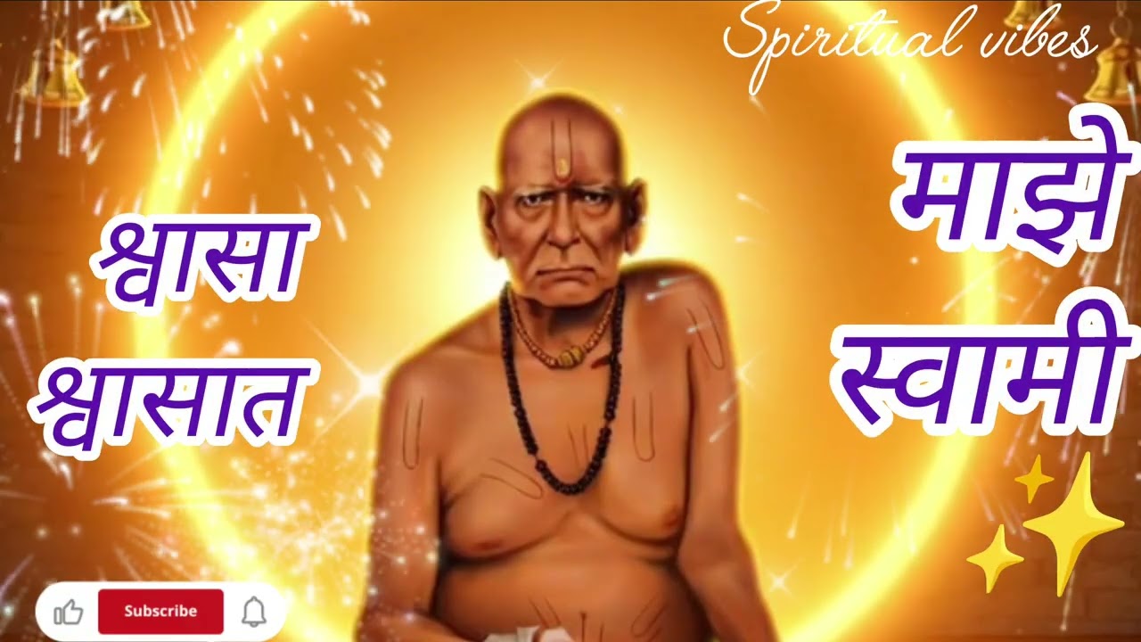 Swami Bhajan ✨ स्वप्नात आले श्री स्वामी समर्थ | “भिऊ नकोस मी तुझ्या पाठीशी आहे” | #SpiritualVibes ❤️