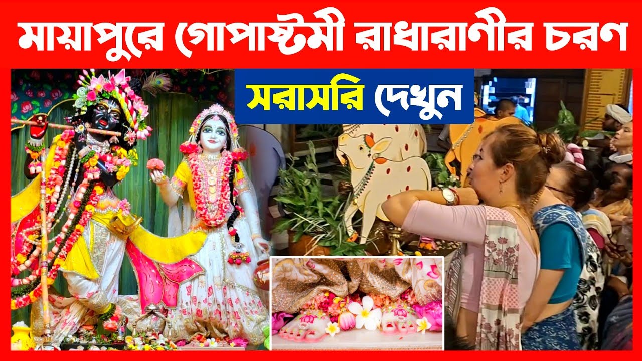 গোপাষ্টমীতে মায়াপুরে রাধারাণীর দুর্লভ চরণ দেখুন🔴 Mayapur Gopashtami Festival 2025