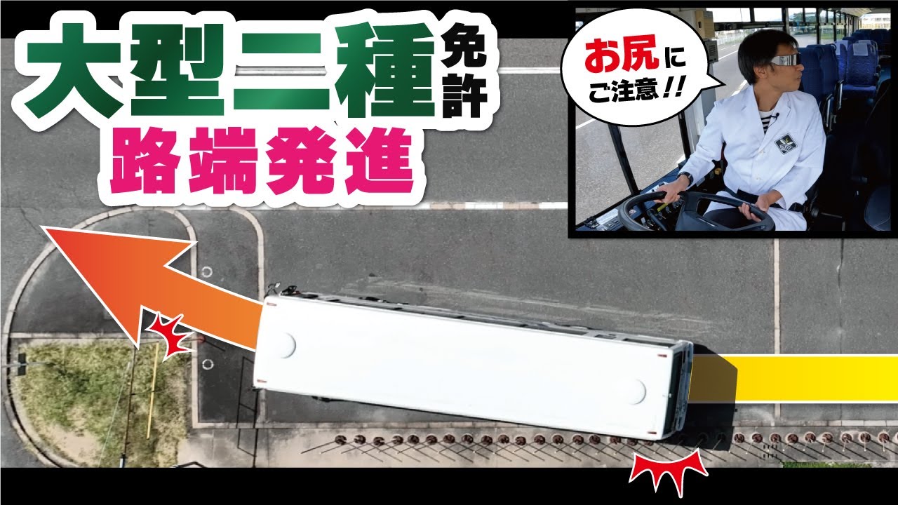 【大型二種免許】「路端停車・発進」絶対攻略法！ミスした時のやり直し方法も徹底解説【大型バス】【修了検定】