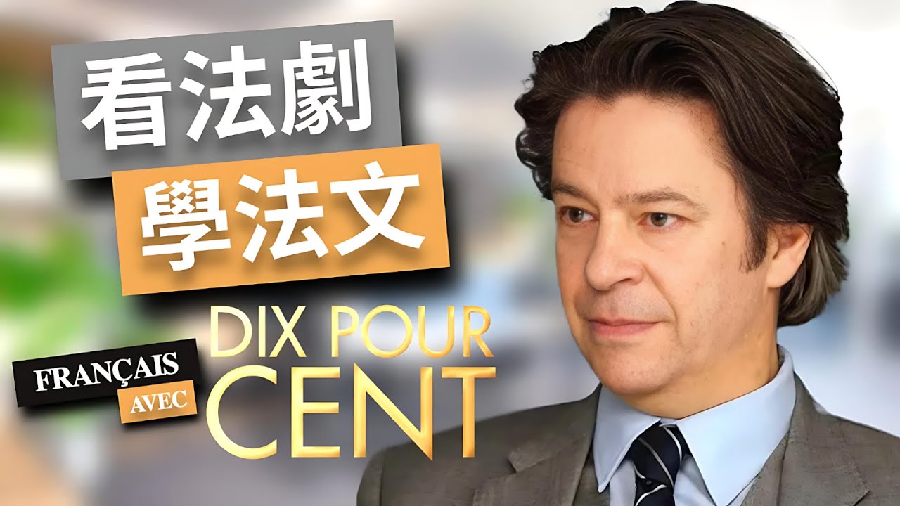 超级详细法语解释：Dix Pour Cent （十分之一） 第一季 No.4 | 坚持一个月✊你也可以不看字幕看懂法剧