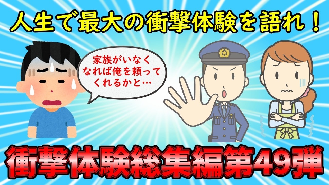 【衝撃体験総集編】人生で最大の衝撃体験を語れ！衝撃体験総集編PART49【修羅場】ゆっくり解説