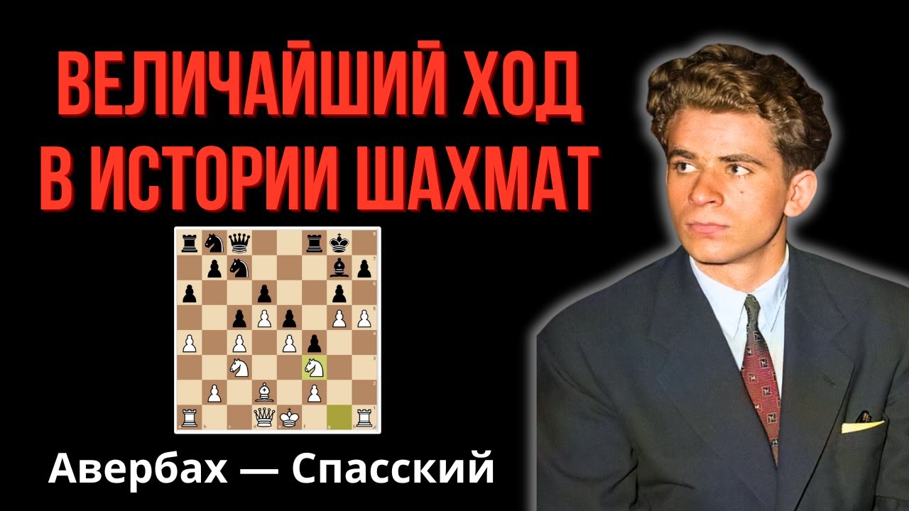 Самая невероятная жертва в истории шахмат! Великий Чемпион Мира Борис Спасский.