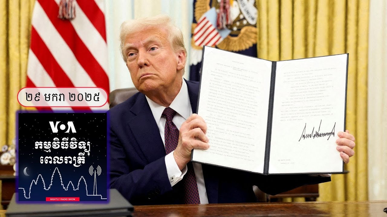 វិទ្យុពេលរាត្រី ២៩ មករា៖ ការបង្កក​ជំនួយ​របស់​អាមេរិក​ប៉ះពាល់​ដល់​អ្នកពាក់ព័ន្ធ​នៅ​កម្ពុជា - មករា ...