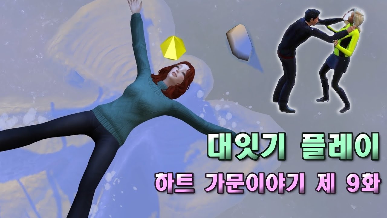 심즈4  대잇기플레이ㅣ잘못된 만남(난 너를 믿었던만큼...)ㅣ[하트가문이야기 09화❄️]