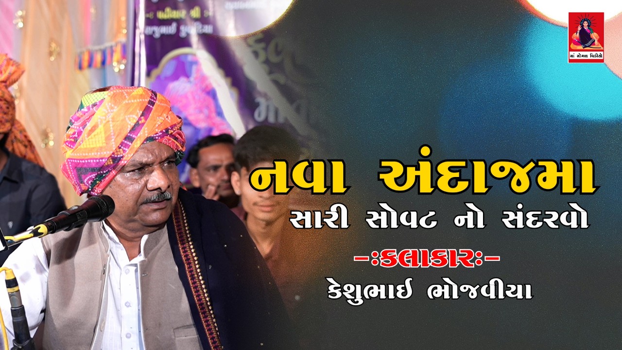 સારી સોવટ નો સંદરવો | Gujrati Dakla 2026 Kesubhai Bhojviya @MaaMogalVideoChotila