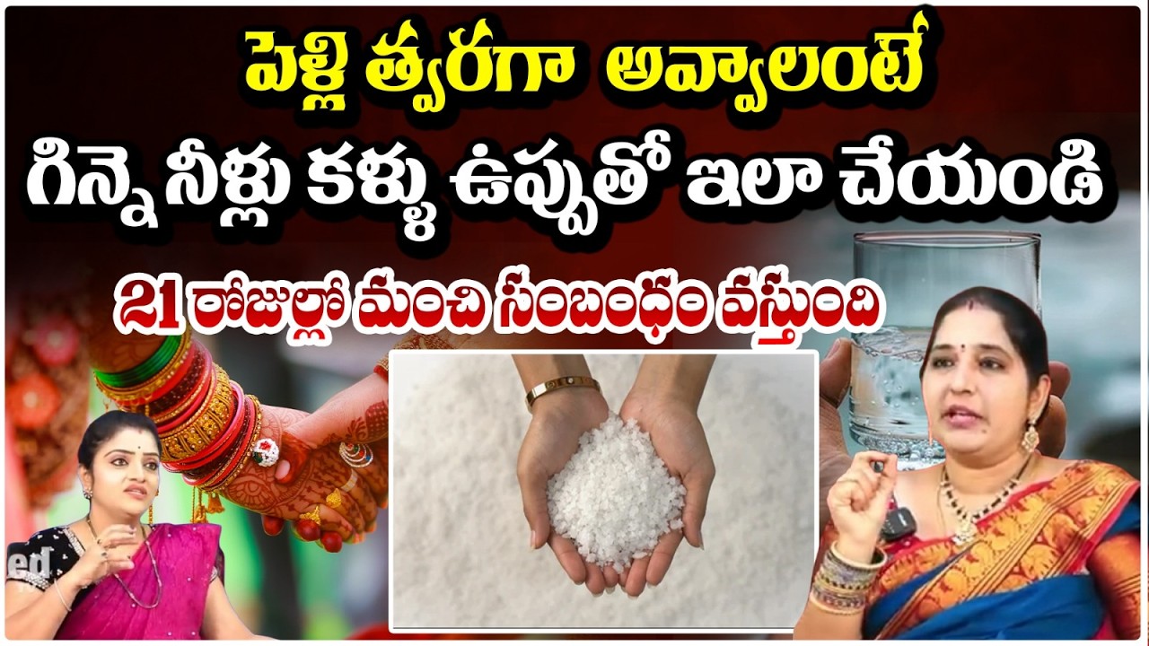పెళ్లి త్వరగా అవ్వాలంటే గిన్నె నీళ్లు కళ్ళు ఉప్పుతో ఇలా చేయండి .| Sravanthi |#redtvsubham