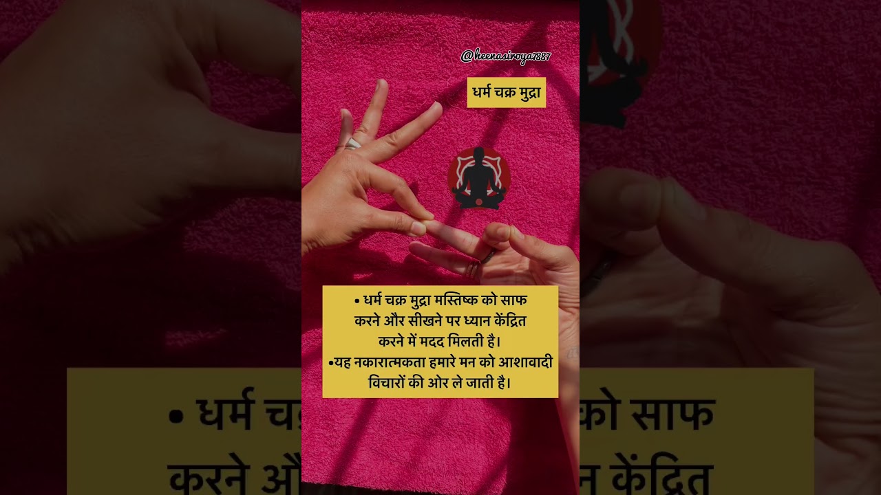 धर्म चक्र मुद्रा - 108 बार ॐ नमः शिवाय | #heenasiroya #youtubeshorts #hastmudra
