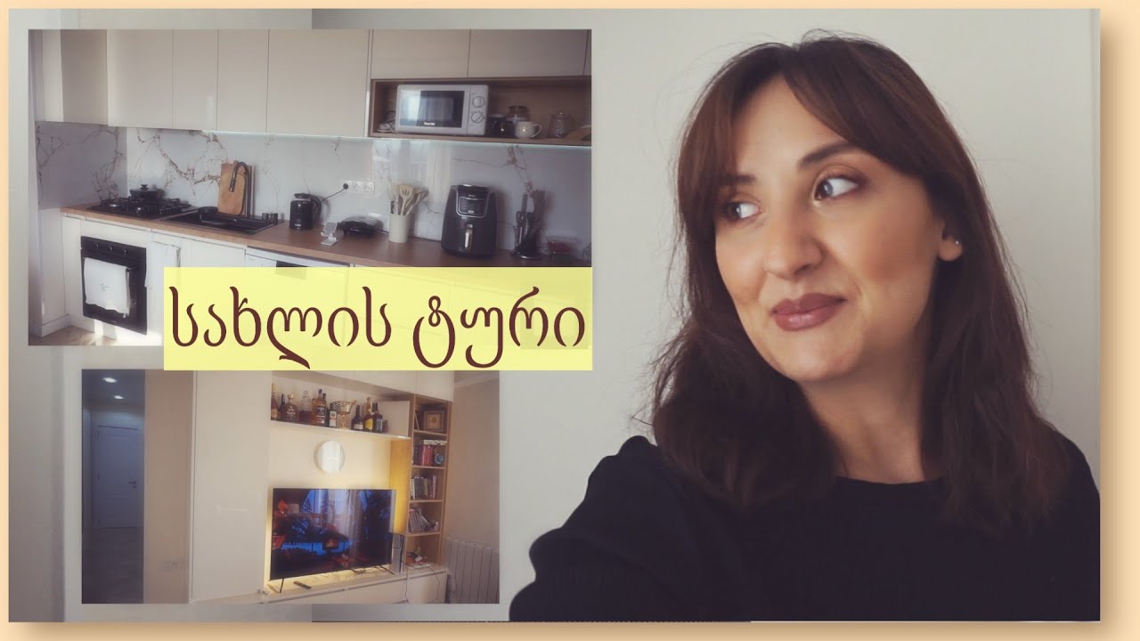 ჩვენი ახალი სახლის ტური (ნაწილი 1)