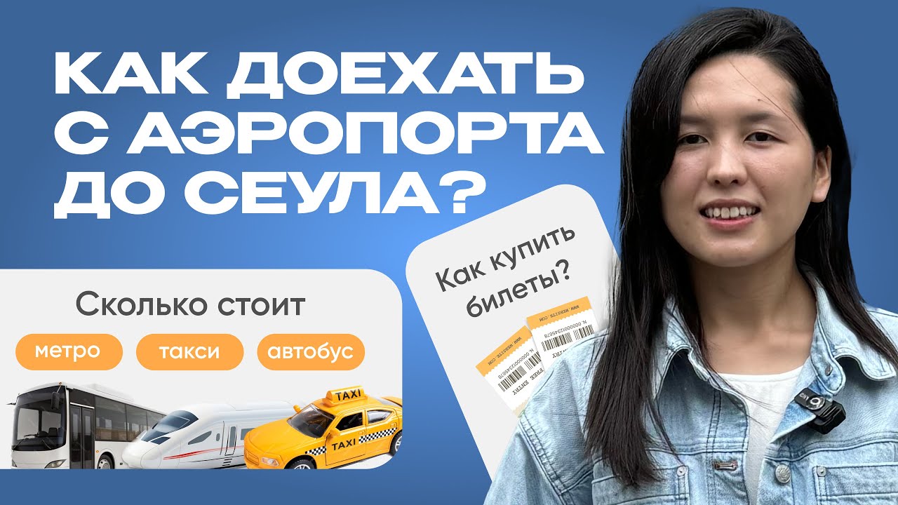 Как доехать  до центра Сеула | На автобусе, метро или такси| Поездка в Корею | Сеул