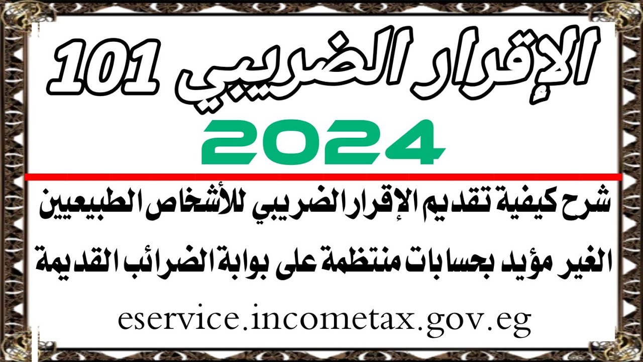 الإقرار الضريبي الإلكتروني2024 - إقرار 101 للأشخاص الطبيعيين(محلات تجارية_أنشطةصناعية_أنشطةخدمية)