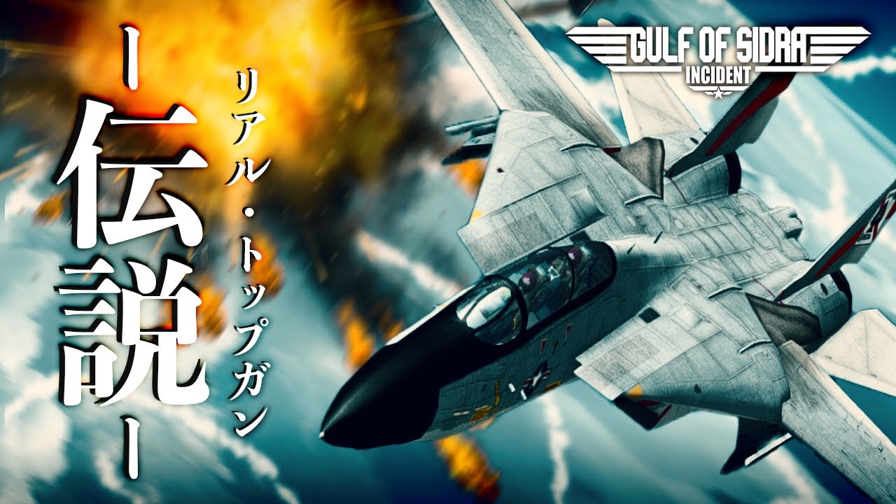 【リアルトップガン】短編映画「1981 シドラ湾事件 -トムキャット伝説」Fighter's Episode.06