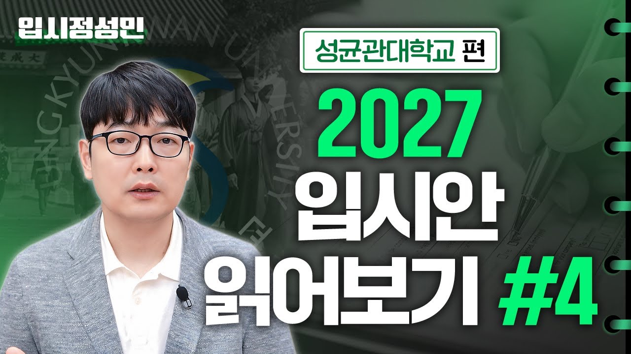 2027 성균관대 입시 완벽 해설｜전형 구조·합격 기준·지원 전략 총정리 :: 입시정성민