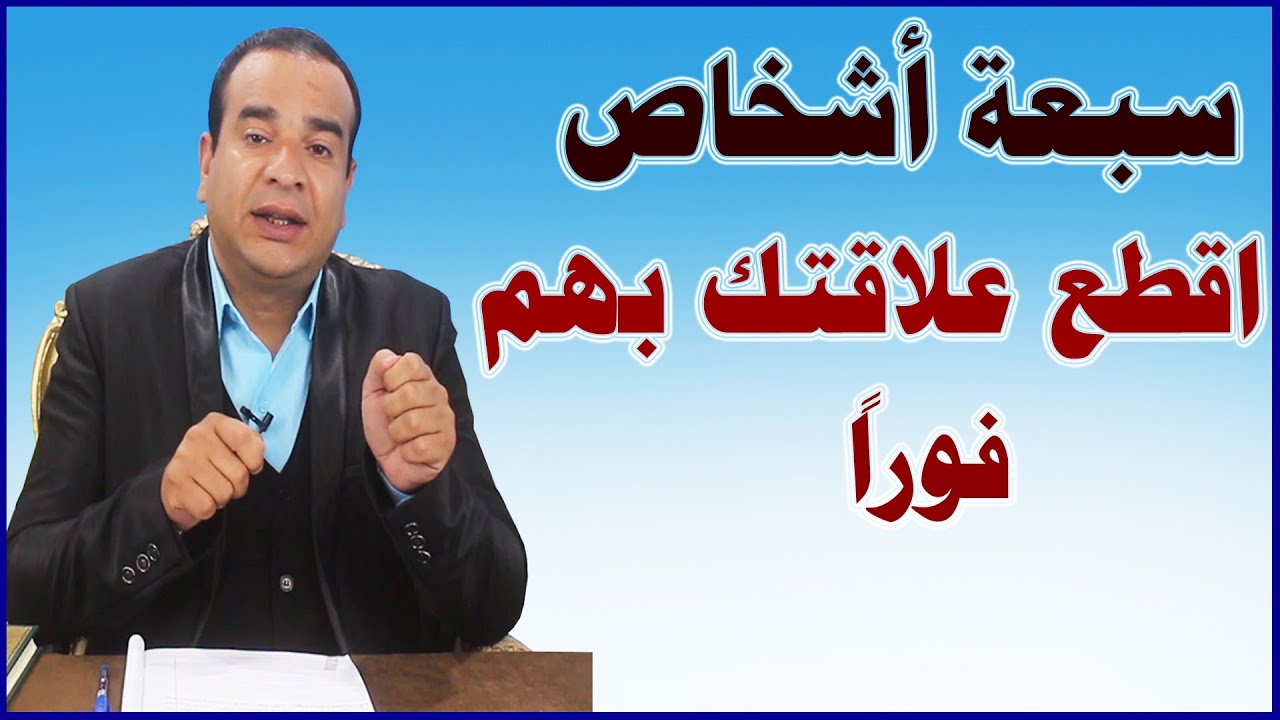 سبعة أشخاص يجب عليك أن تقطع علاقتك بهم فورا