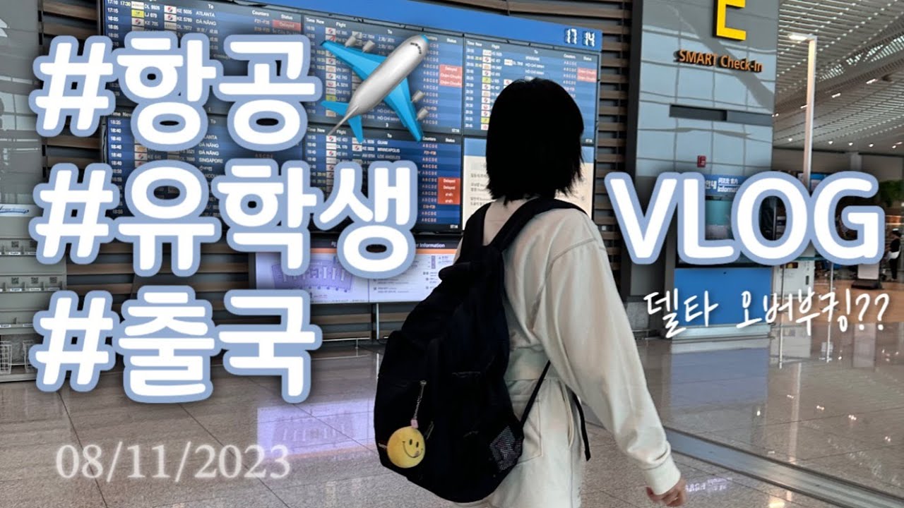 vlog | 미국 항공 유학생의 출국 브이로그 | 델타 항공이 오버부킹 되다?!