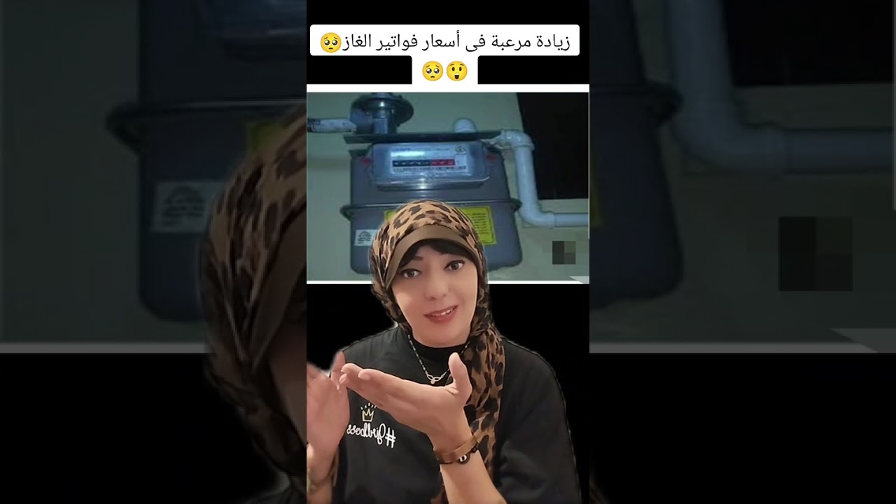 زيادات مرعبة في فواتير الغاز 😲 ادفع يا مواطن 🥺🥺🥺🥺