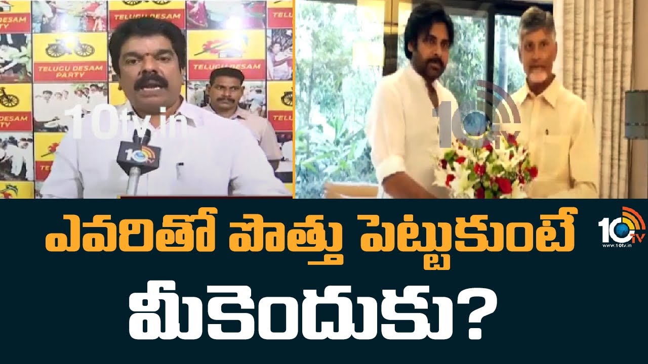 ఎవరితో పొత్తు పెట్టుకుంటే మీకెందుకు? | Bonda Uma about Chandrababu, Pawan Kalyan's Meet | 10TV